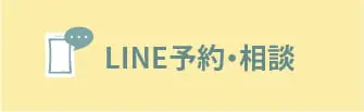 LINE予約・相談