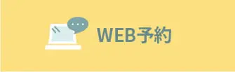 WEB予約